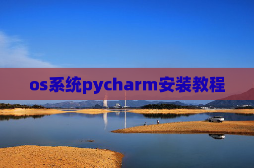 os系统pycharm安装教程 os系统pycharm安装教程